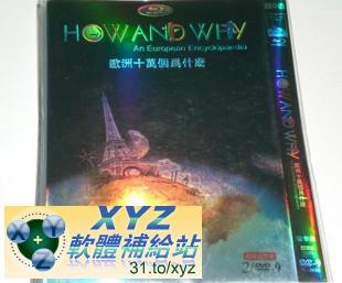 歐洲 十萬個為什麼 第二篇 05-08集(完) 國語/英語/粵語發音 繁體中文/英文語言字幕版(DVD9版)(<a href="/tag/幼教/" target="_blank" style="font-size:13px;color:blue">幼教</a>)(適用任何家用DVD播放機)